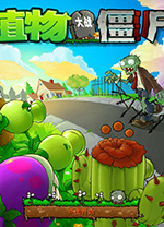 植物大战僵尸2010年度版电脑版