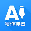 AI写作神器 v1.0.18安卓版