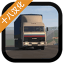 卡车运输模拟汉化版 v1.025安卓版