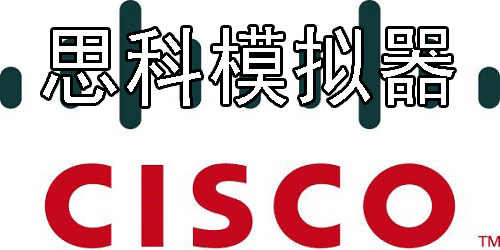 cisco packet tracer中文版