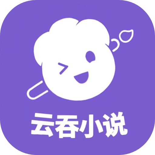 云吞小说app v6.4.1安卓版