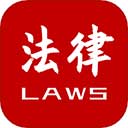 法律法规大全app