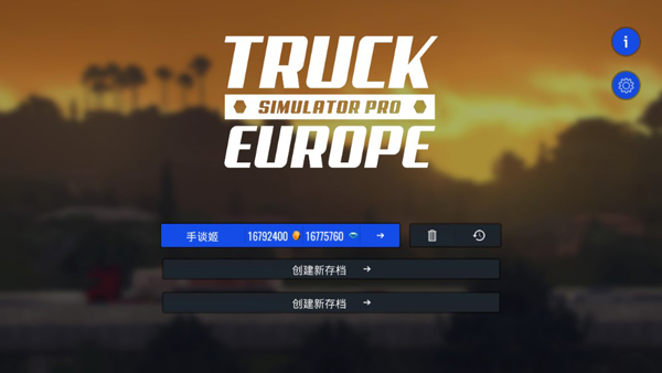 欧洲卡车模拟器中文破解版