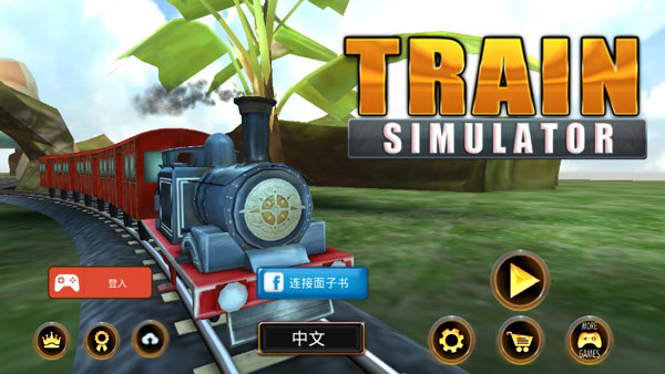 模拟火车2016汉化破解版