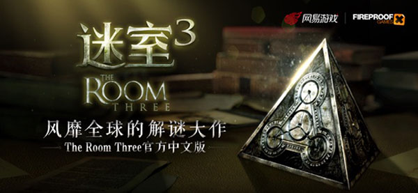 网易迷室3(The Room Three)汉化版