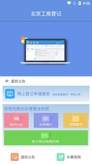 北京工商登记服务平台app