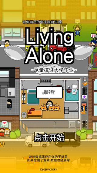 Living Alone游戏