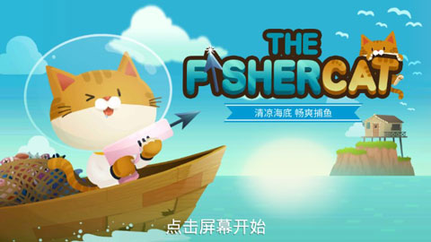 The fishercat破解版
