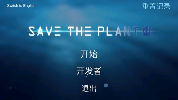 拯救植物手游