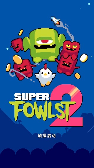 Super Fowlst 2中文版
