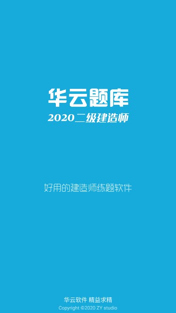 华云题库破解版2020