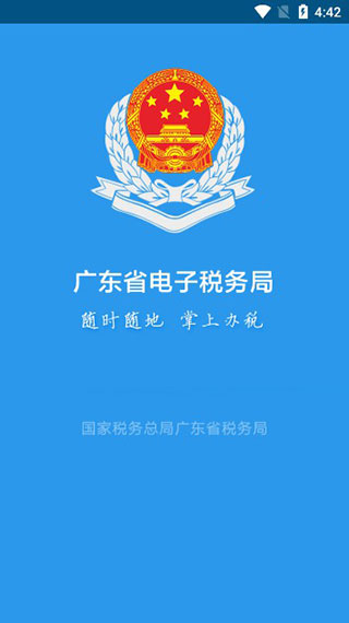 广东省电子税务局手机客户端