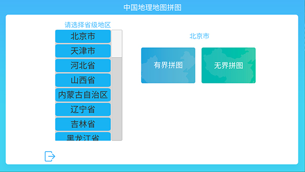中国地理拼图app2