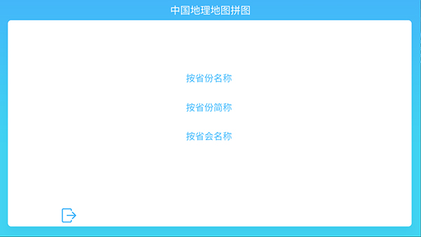 中国地理拼图app3