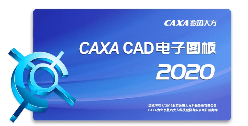 caxa2020电子图版破解版