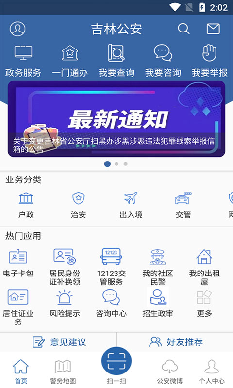 吉林公安app官方版4