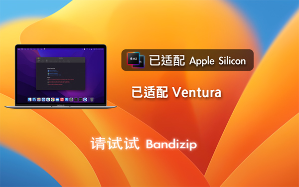 bandizip for mac中文版