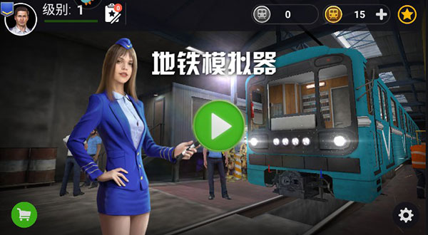 地铁模拟器2022中文版