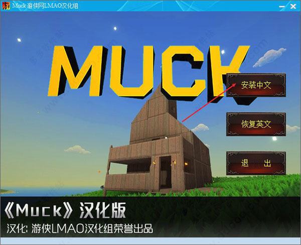 muck中文补丁