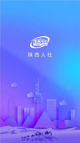 陕西人社app