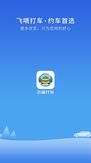 飞嘀打车app
