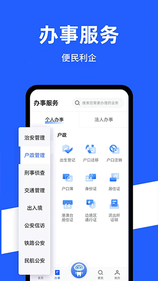 中国公安一网通办app