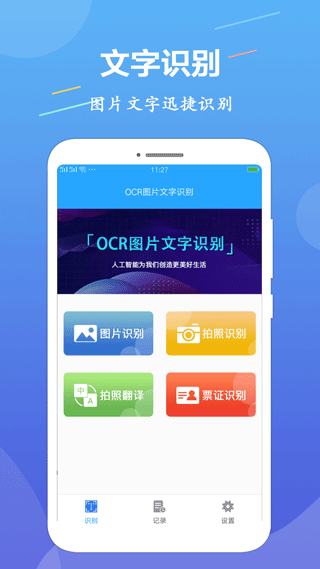 OCR图片文字识别app