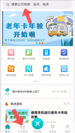 畅行锦州公交app(图1)