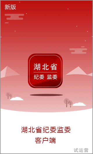 湖北省纪检监察网app官方版