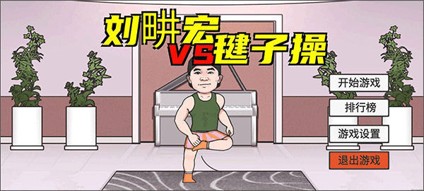 刘畊宏毽子健身操游戏