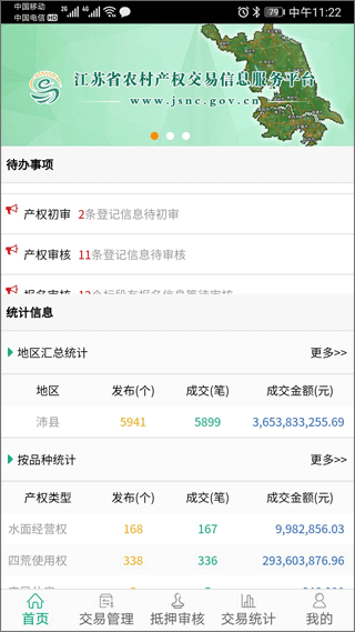 江苏农村产权app官方版