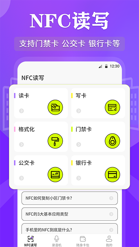 NFC管家app
