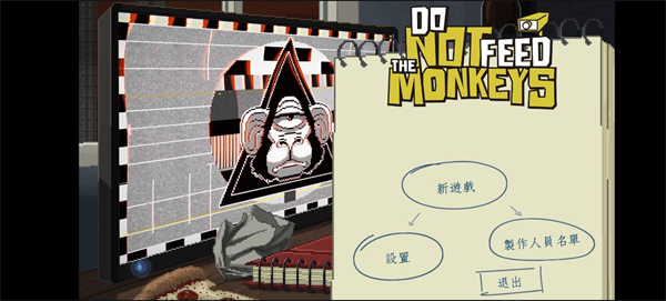 不要喂猴子手机中文版