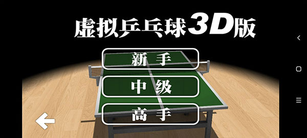 乒乓球3D最新版