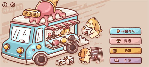 狗狗冰淇淋卡车最新版