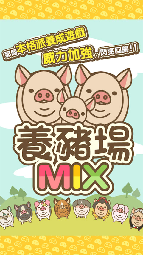 养猪场mix最新版1