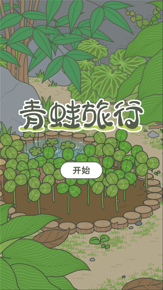 旅行青蛙电脑版中文版