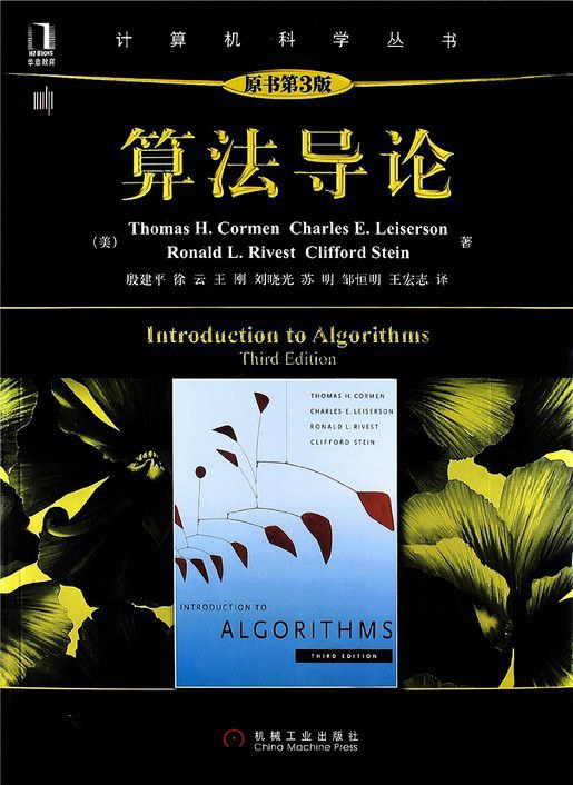 算法导论第三版中文版