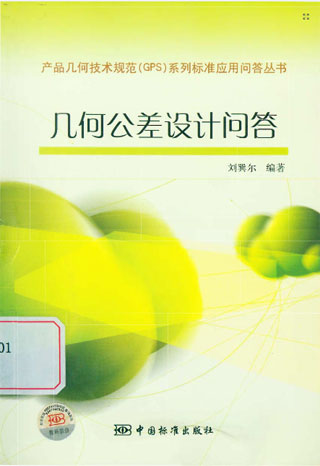几何公差设计问答电子书刘巽尔pdf高清版