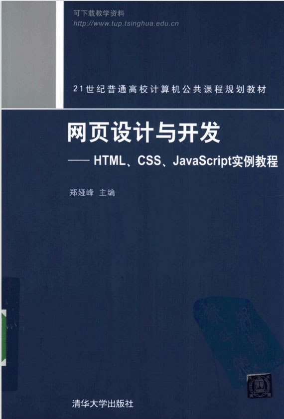 网页设计与开发：HTML、CSS、JavaScript实例教程