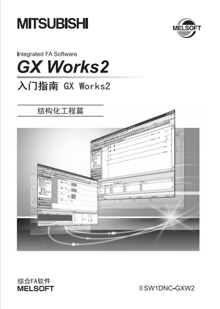 gx works2操作手册中文版