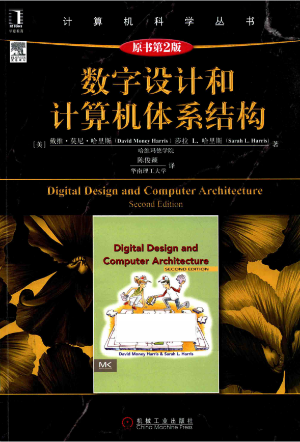 数字设计和计算机体系结构第二版