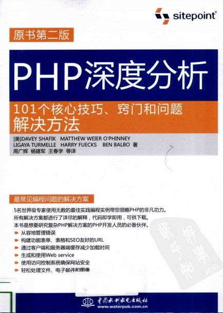 php深度分析:101个核心技巧窍门和问题解决方法原书第2版