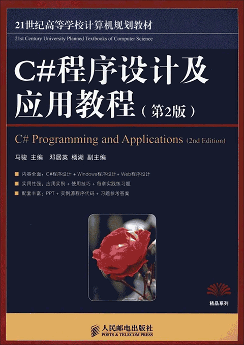 C#程序设计及应用教程(第2版)