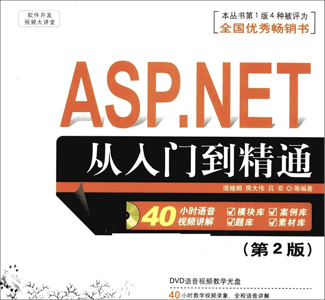 asp.net从入门到精通第2版