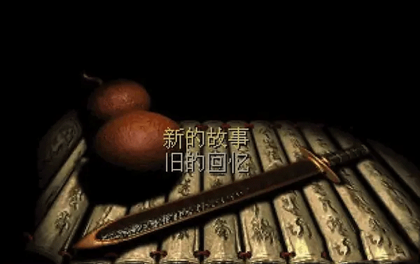 仙剑奇侠传98柔情篇 for mac版