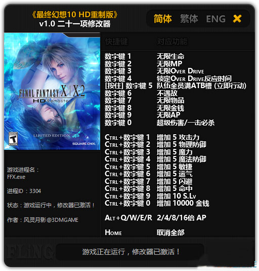 最终幻想10/10-2高清重制版修改器