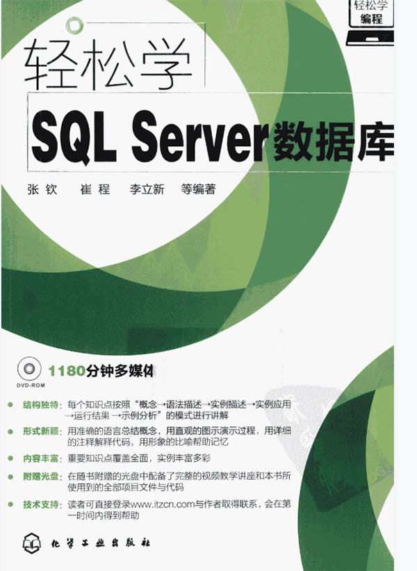 轻松学SQL Server数据库