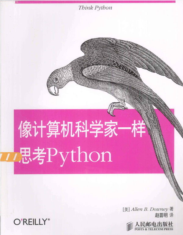像计算机科学家一样思考python 第2版