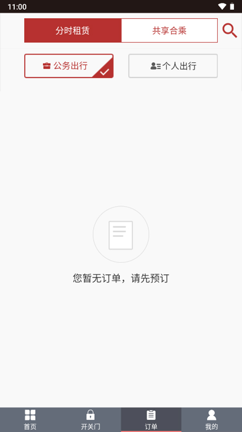 北京出行app安卓版3